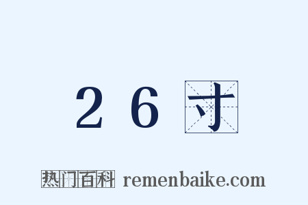 26寸是什么意思的图片